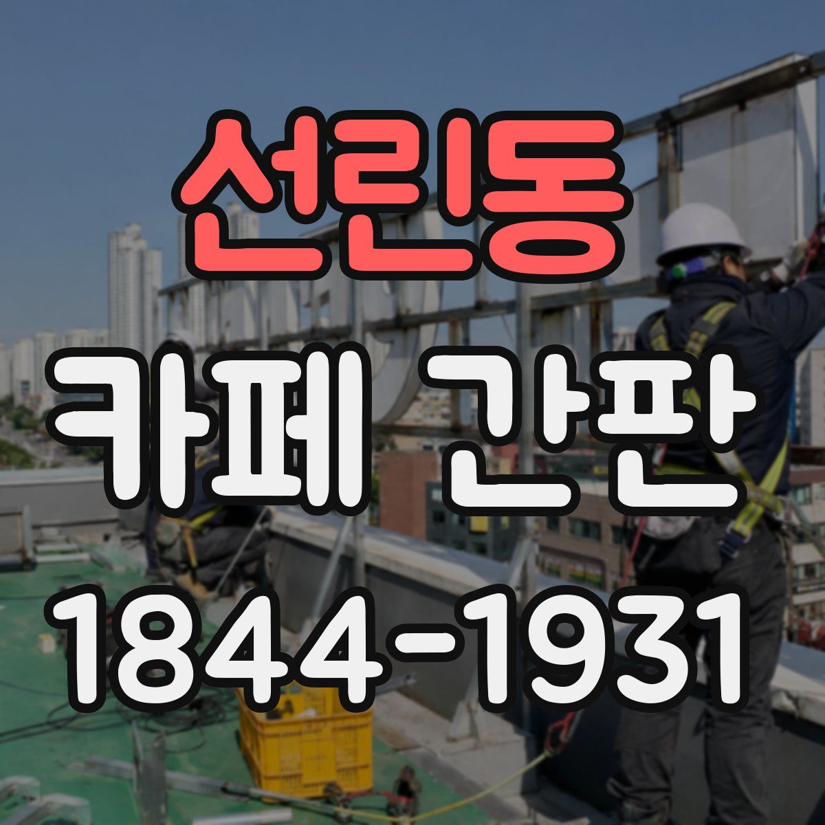 선린동 카페 간판