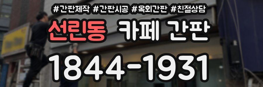선린동 카페 간판