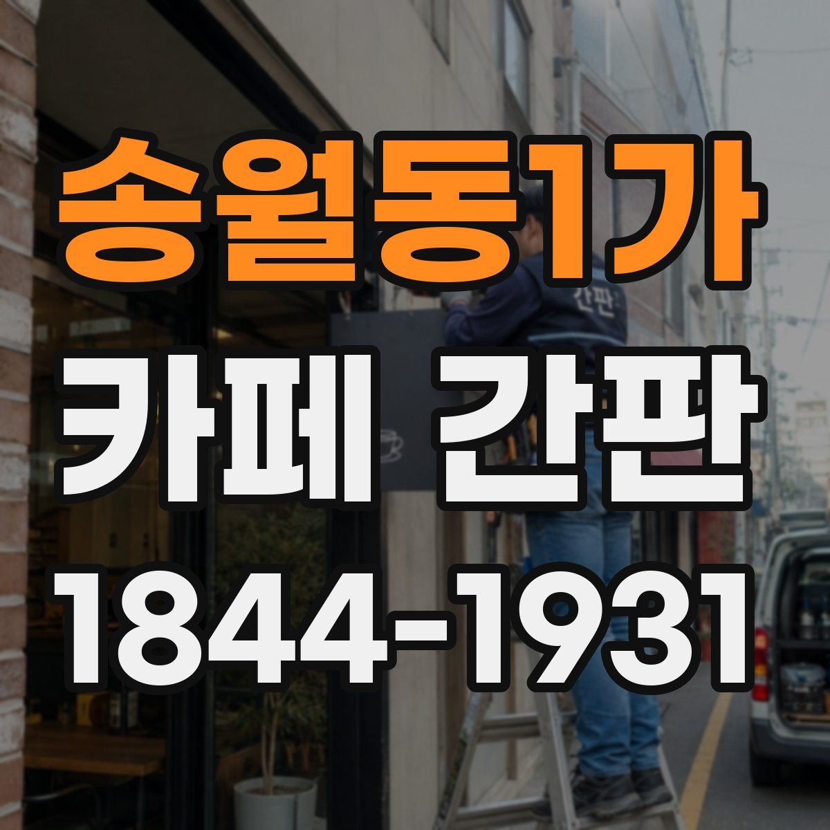 송월동1가 카페 간판