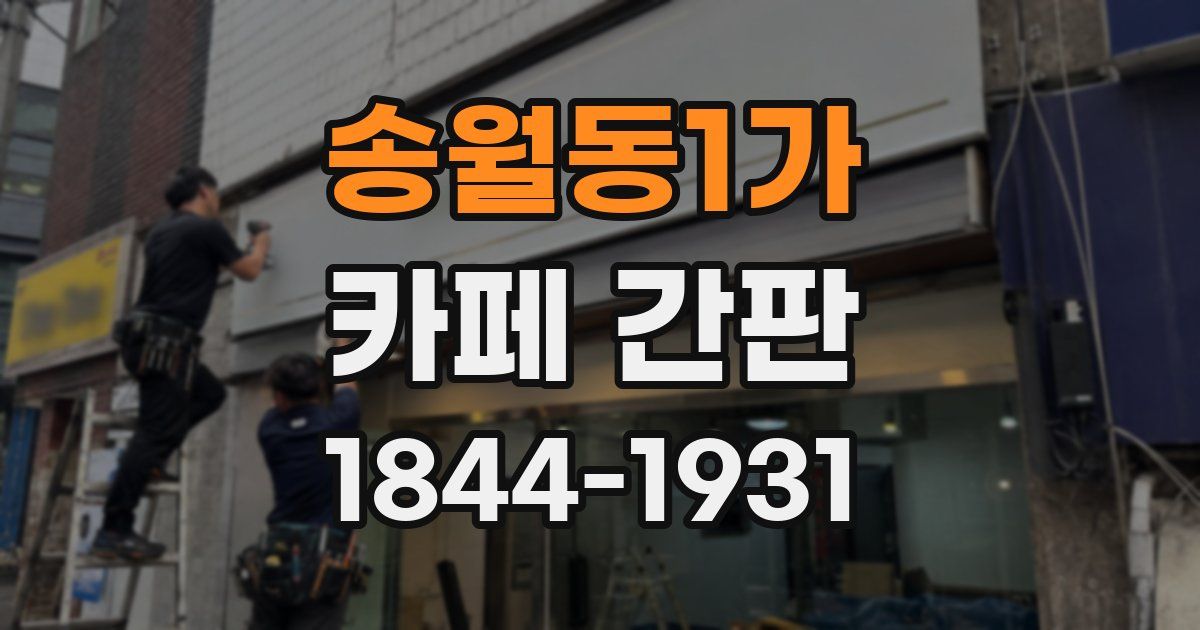 송월동1가 카페 간판