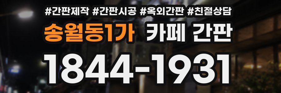 송월동1가 카페 간판