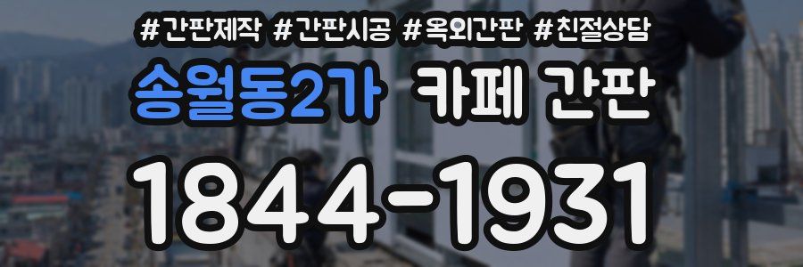 송월동2가 카페 간판