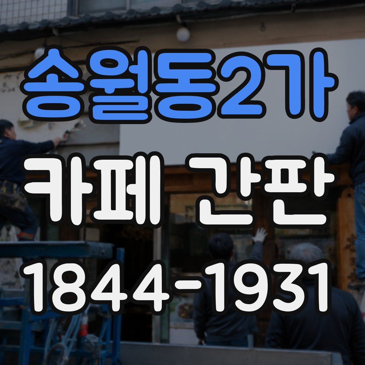 송월동2가 카페 간판