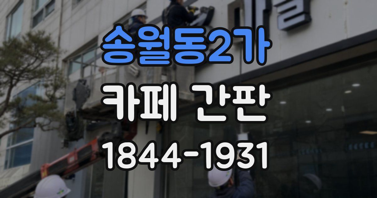 송월동2가 카페 간판