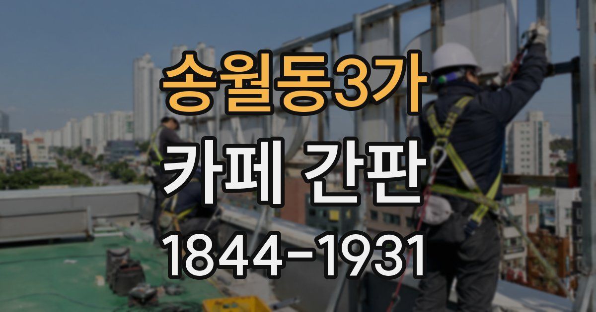 송월동3가 카페 간판