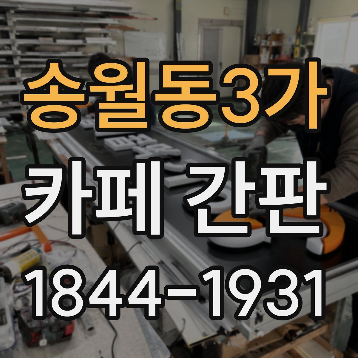 송월동3가 카페 간판