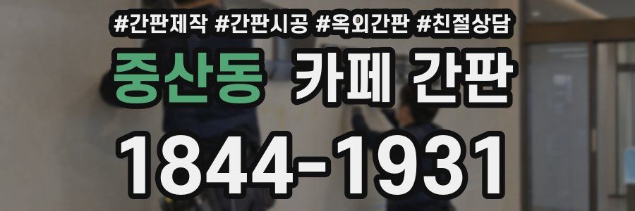 중산동 카페 간판