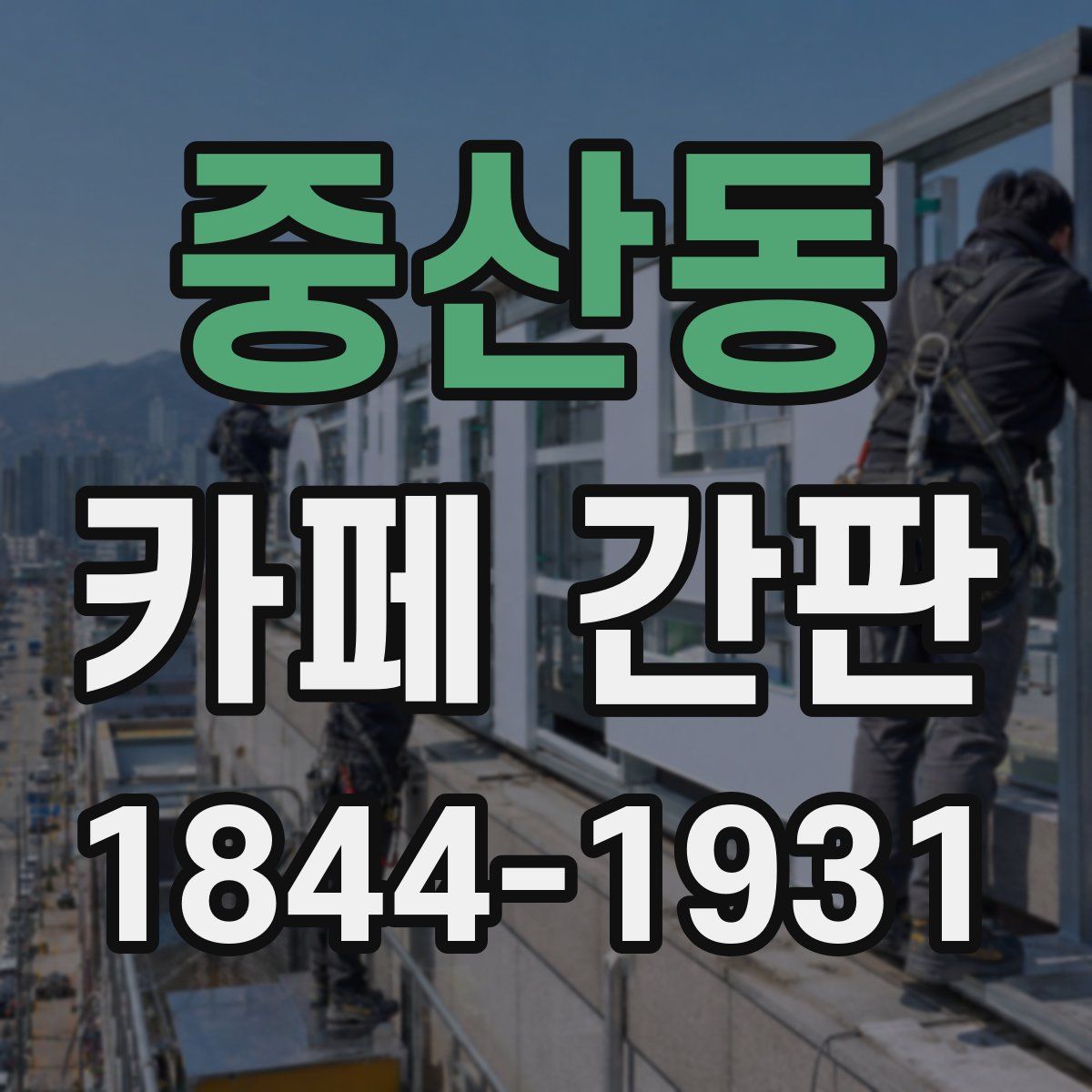 중산동 카페 간판