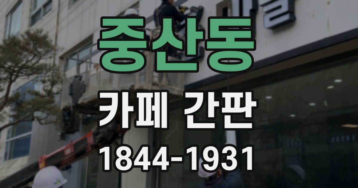 중산동 카페 간판