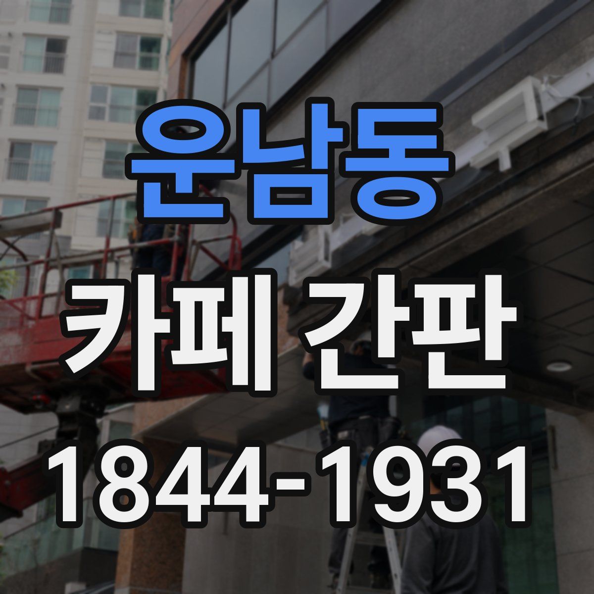 운남동 카페 간판