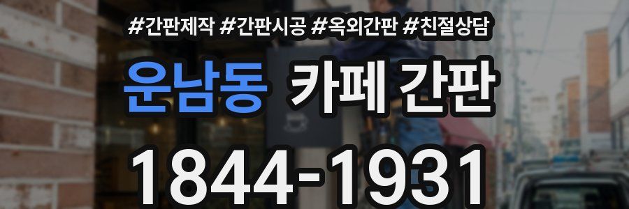 운남동 카페 간판