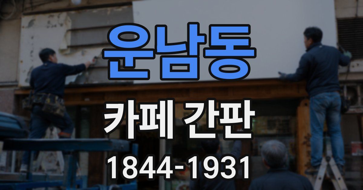 운남동 카페 간판