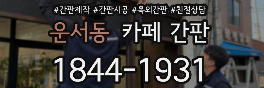 운서동 카페 간판