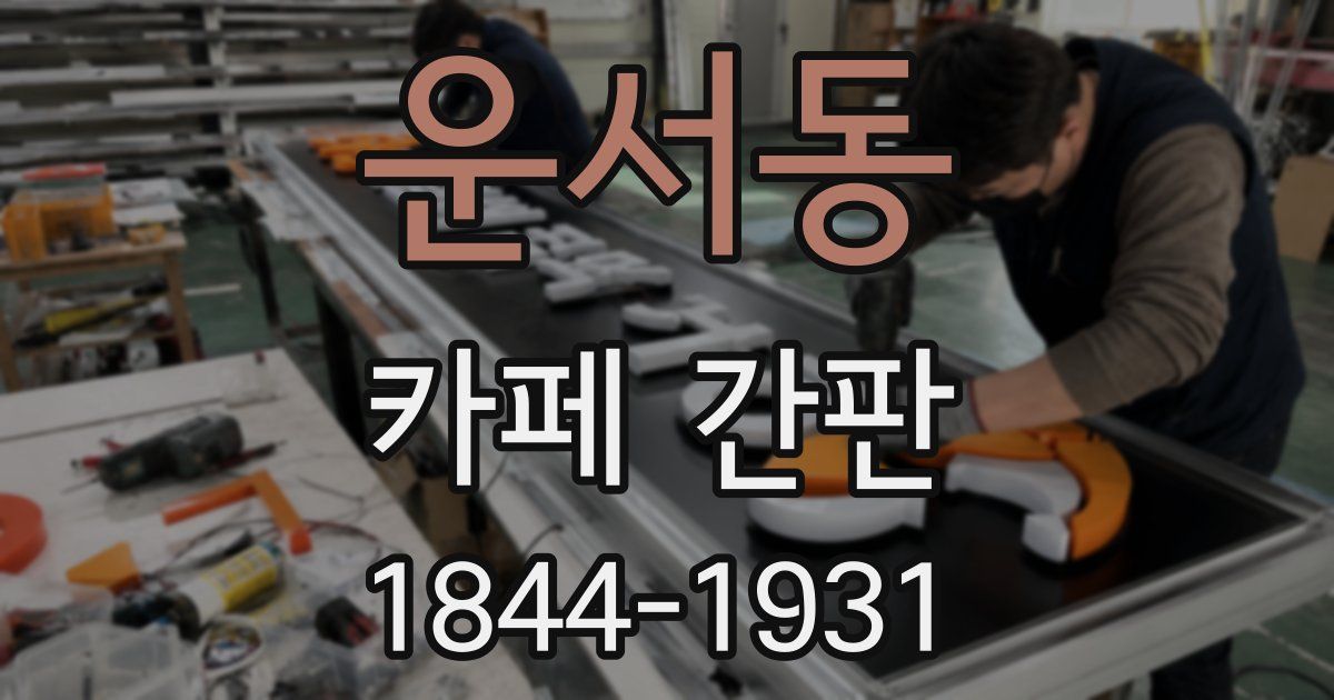 운서동 카페 간판