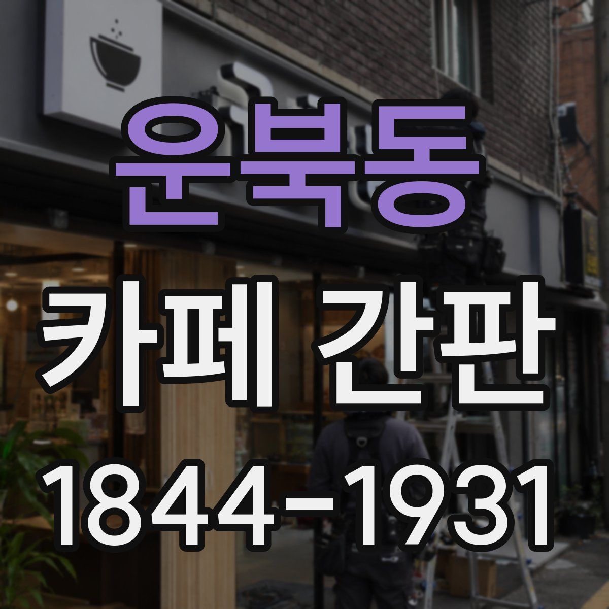 운북동 카페 간판