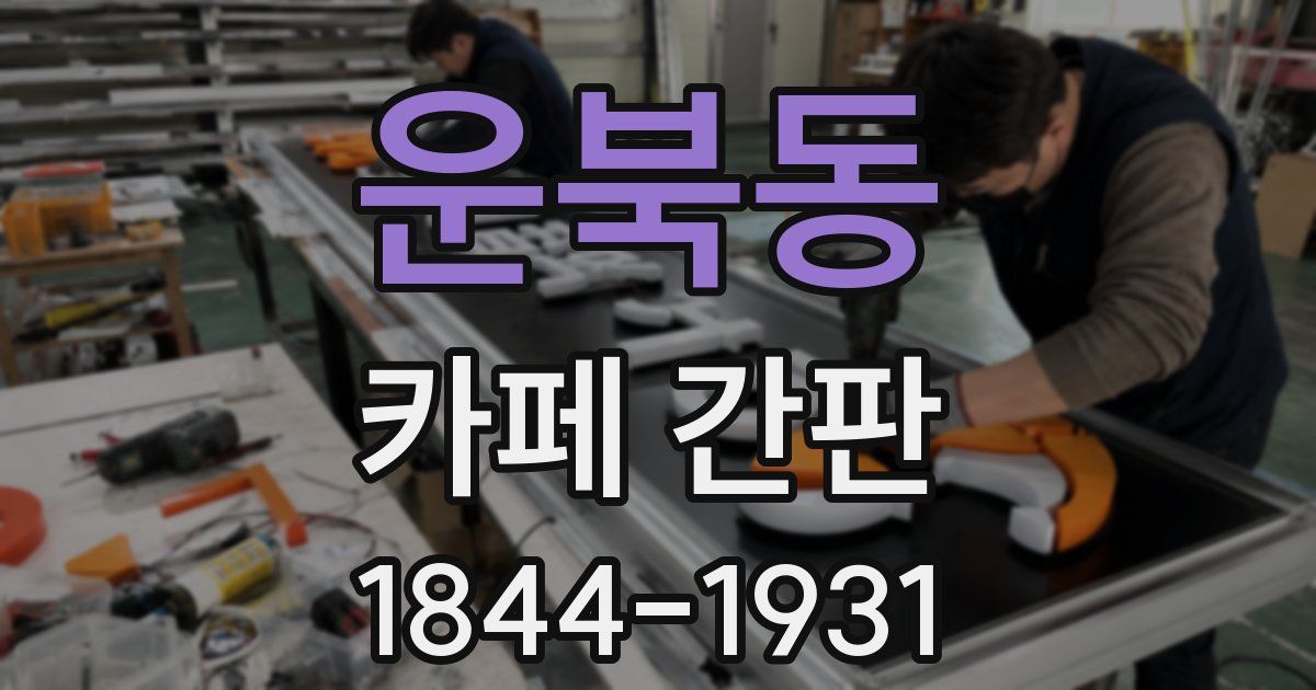 운북동 카페 간판