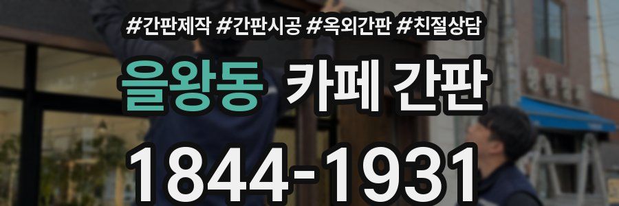 을왕동 카페 간판