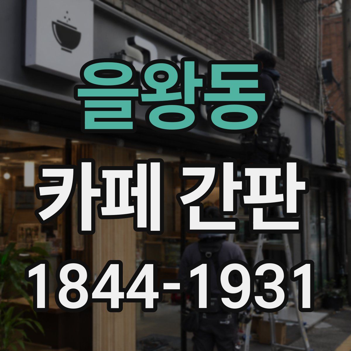 을왕동 카페 간판