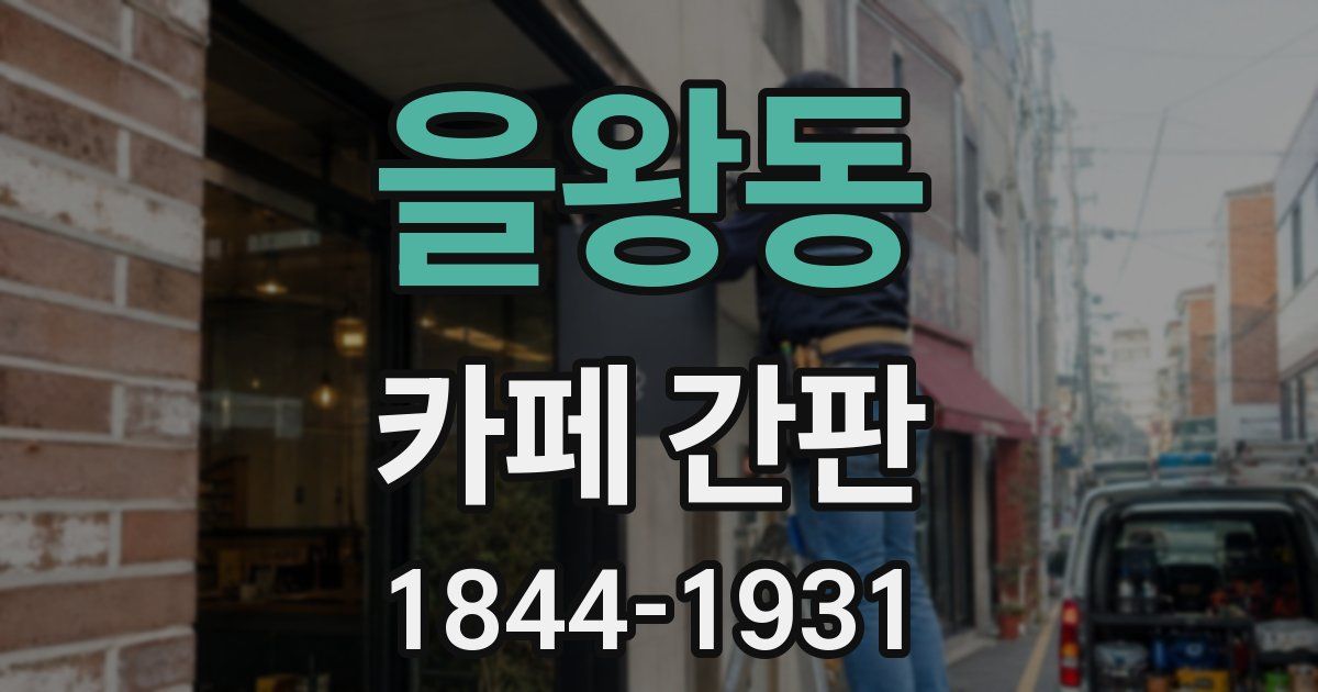 을왕동 카페 간판