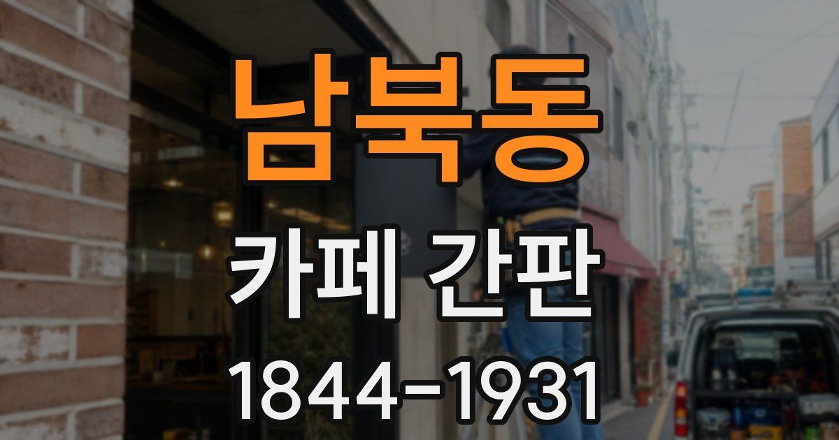 남북동 카페 간판