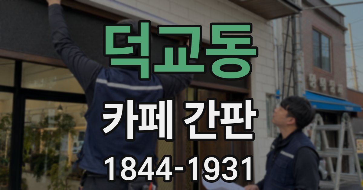 덕교동 카페 간판