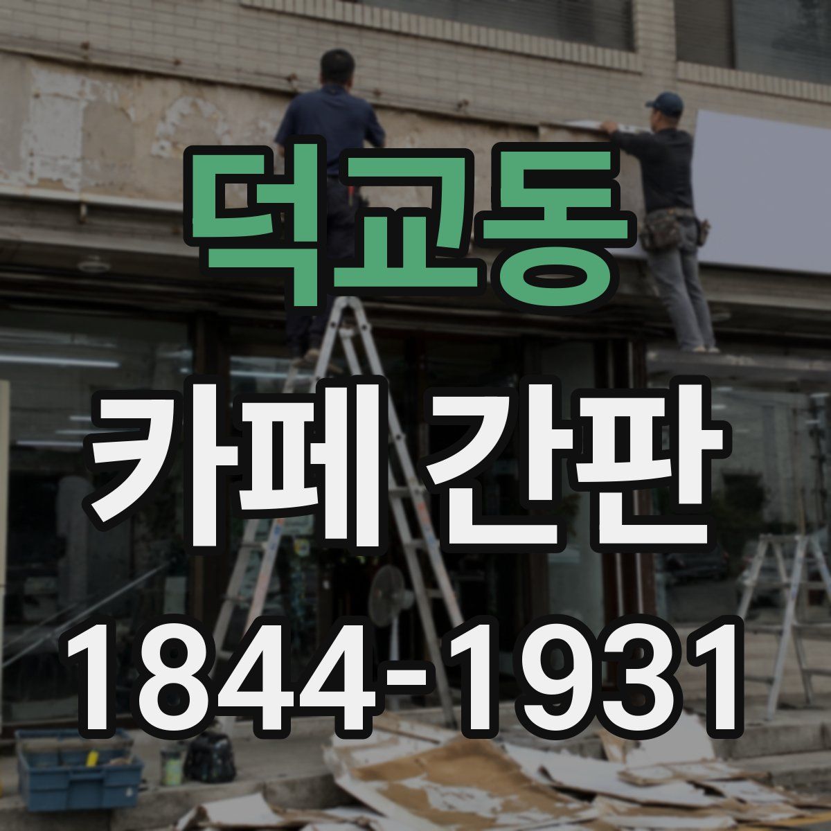 덕교동 카페 간판