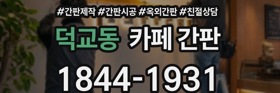 덕교동 카페 간판