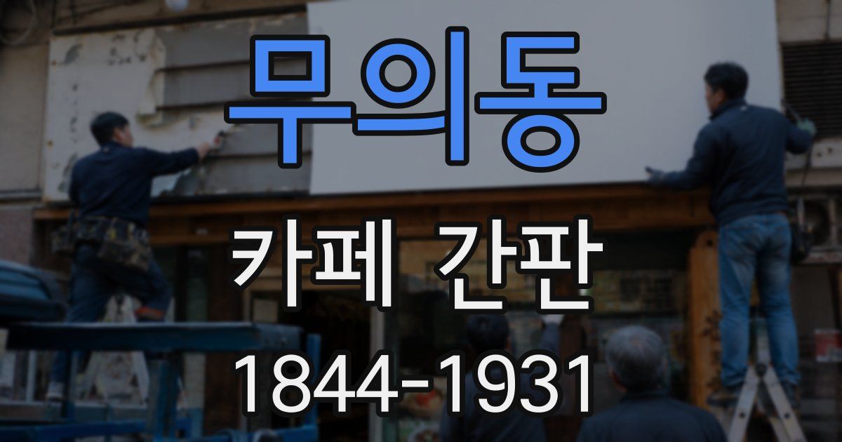무의동 카페 간판
