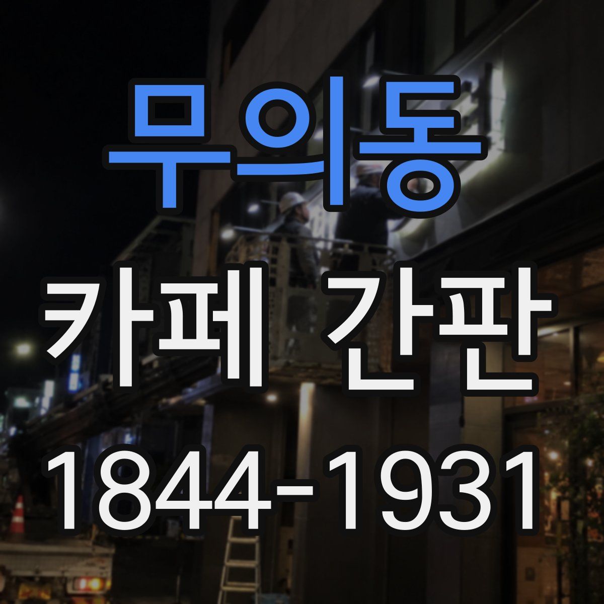 무의동 카페 간판