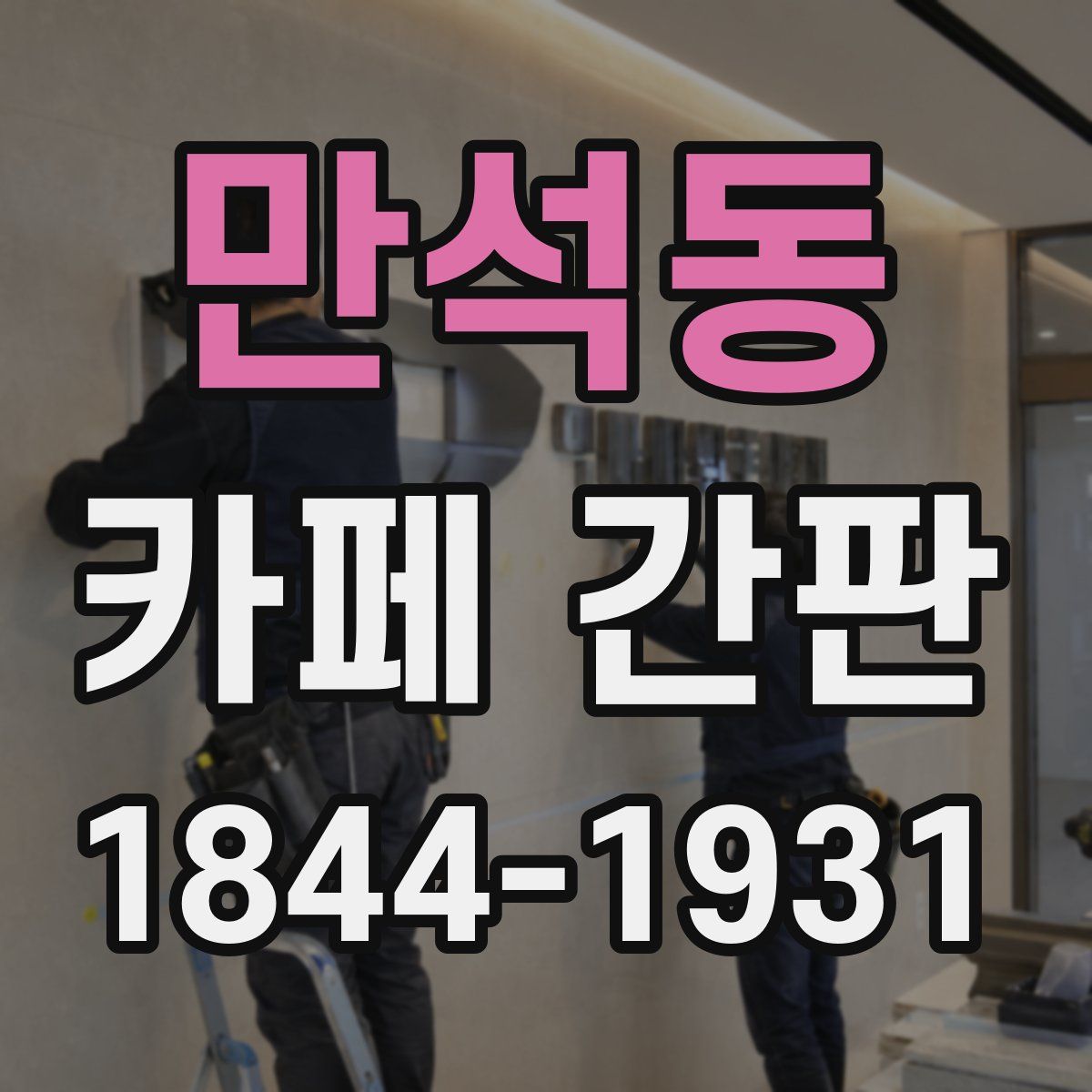 만석동 카페 간판