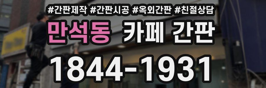 만석동 카페 간판