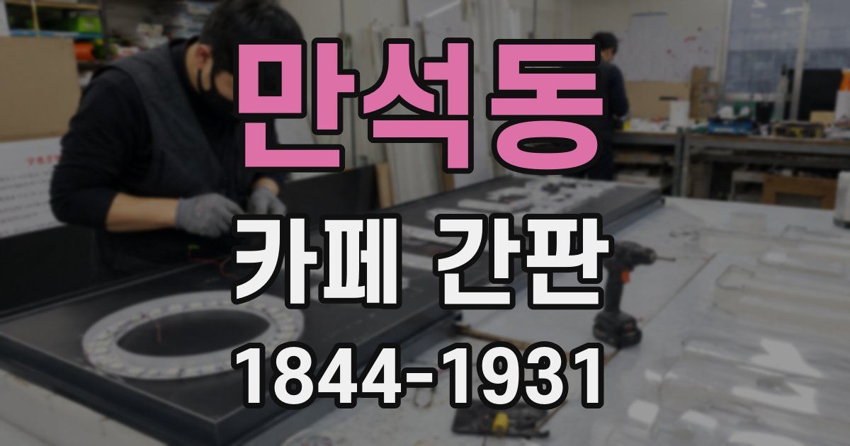 만석동 카페 간판