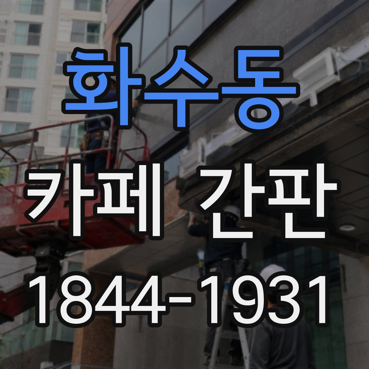 화수동 카페 간판