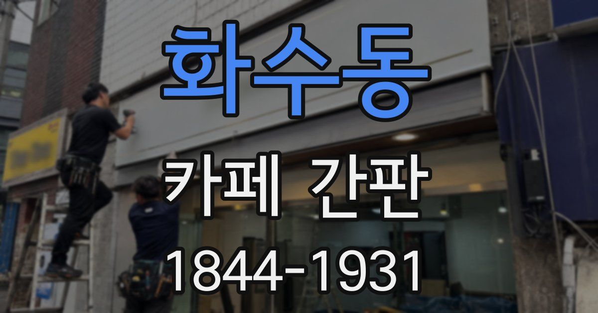 화수동 카페 간판