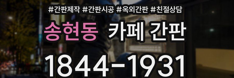 송현동 카페 간판
