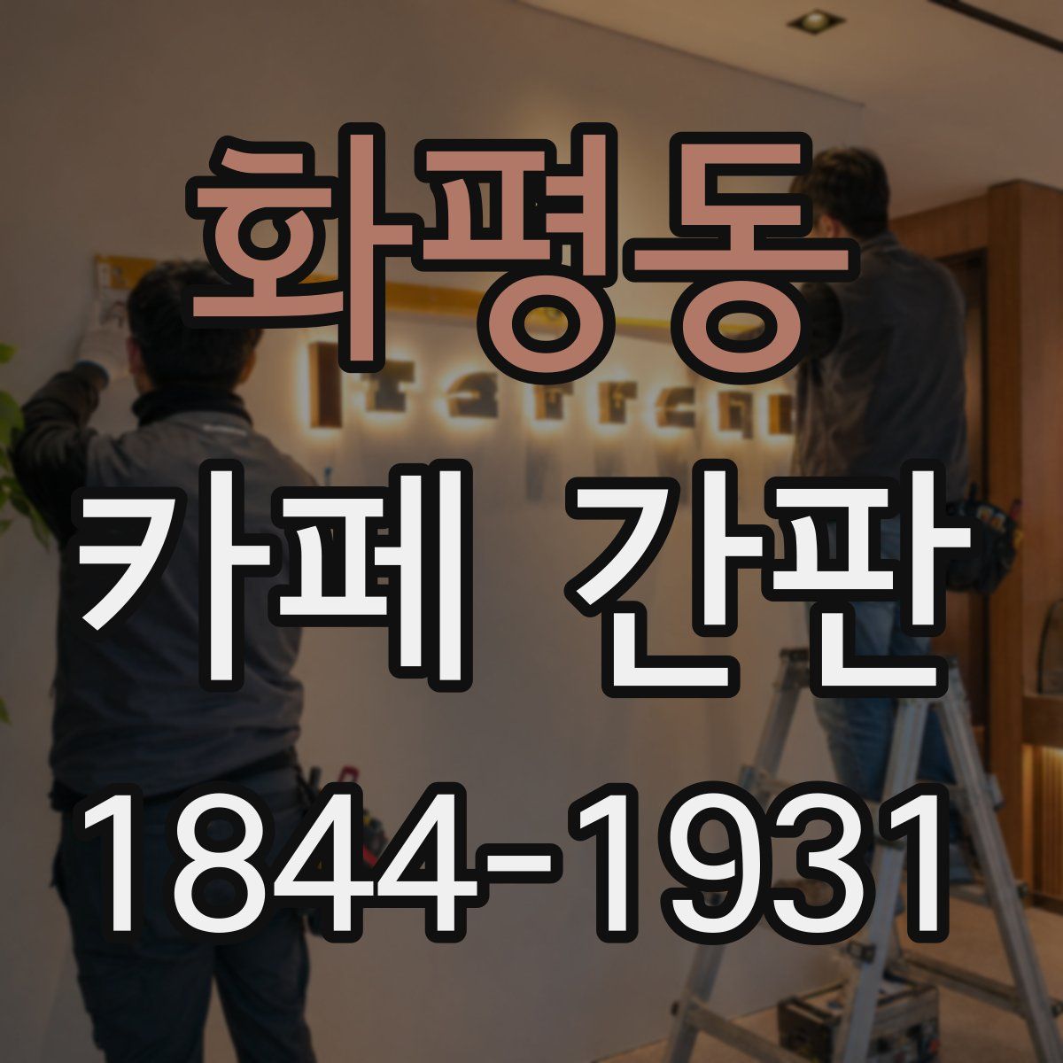 화평동 카페 간판