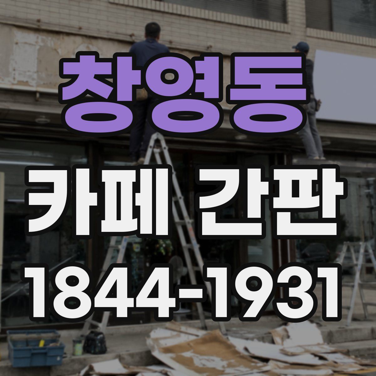 창영동 카페 간판