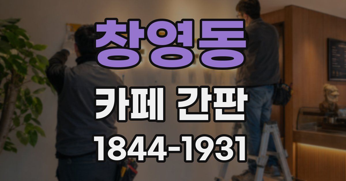 창영동 카페 간판