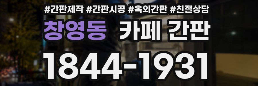 창영동 카페 간판