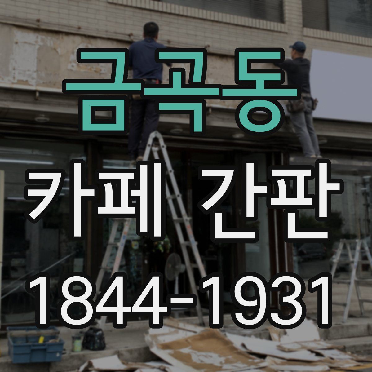 금곡동 카페 간판