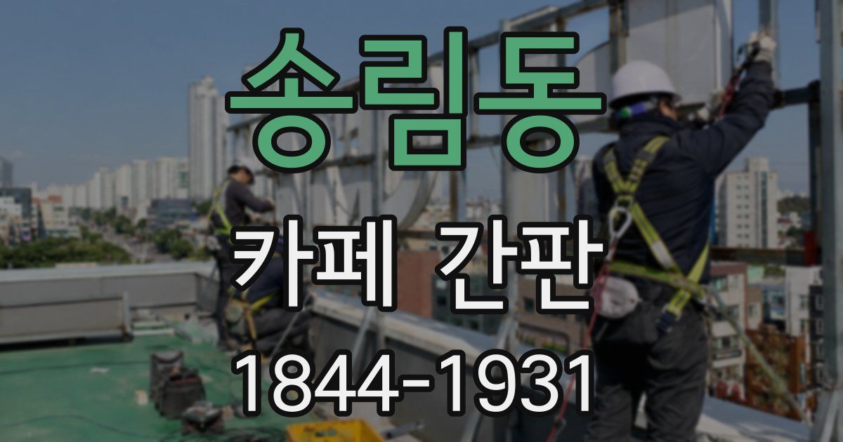 송림동 카페 간판
