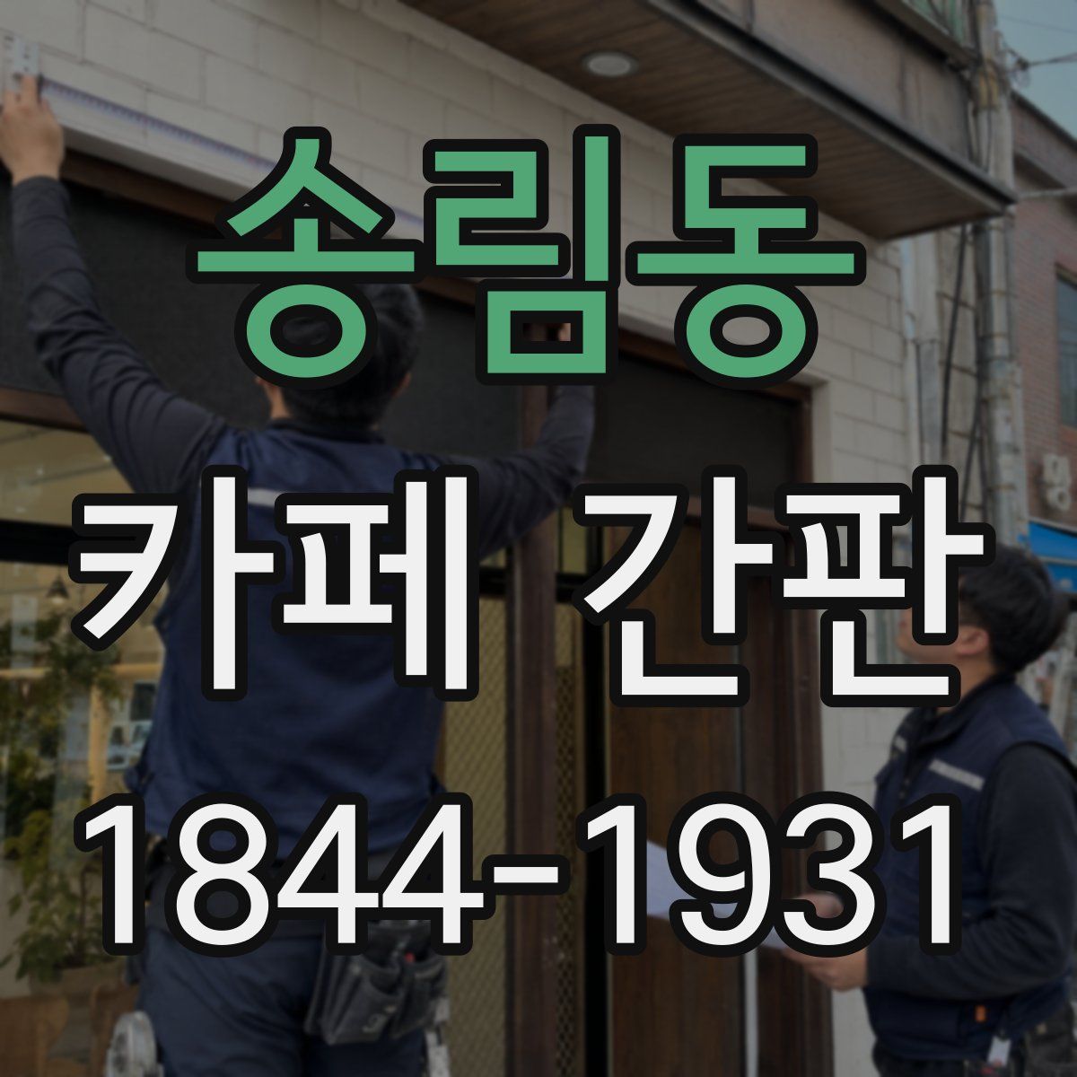 송림동 카페 간판