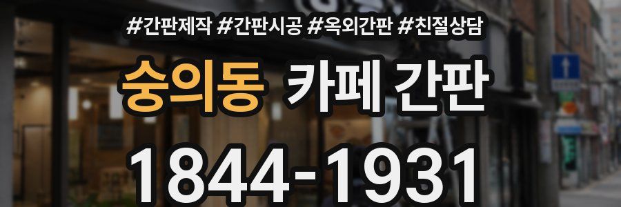 숭의동 카페 간판