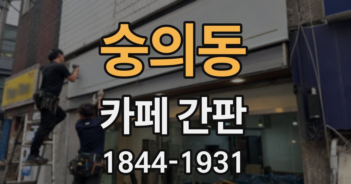 숭의동 카페 간판