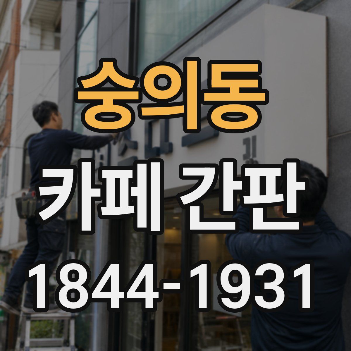 숭의동 카페 간판