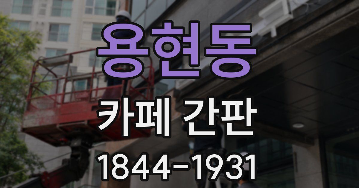 용현동 카페 간판