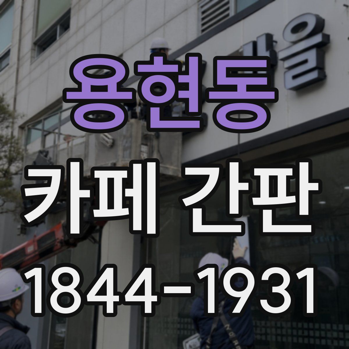 용현동 카페 간판