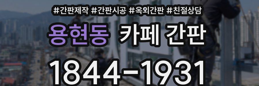 용현동 카페 간판