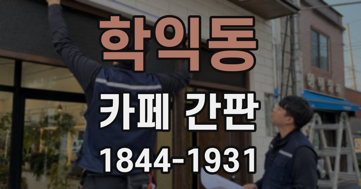 학익동 카페 간판