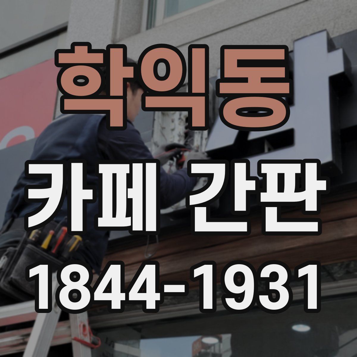 학익동 카페 간판
